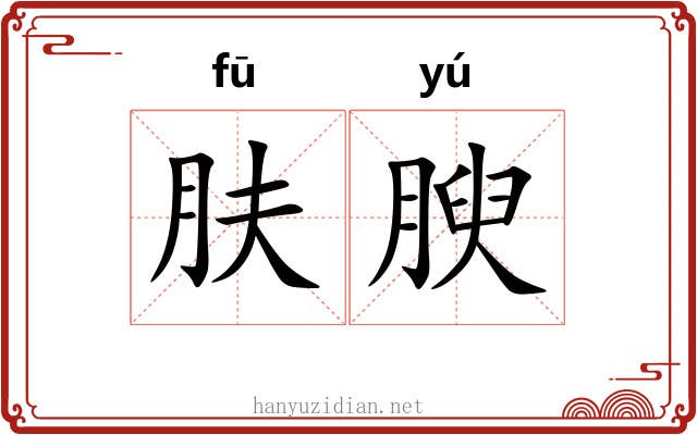 肤腴