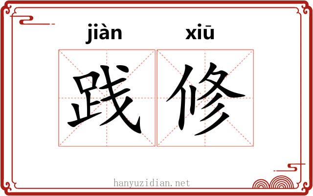 践修