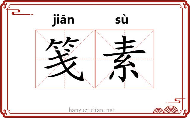 笺素