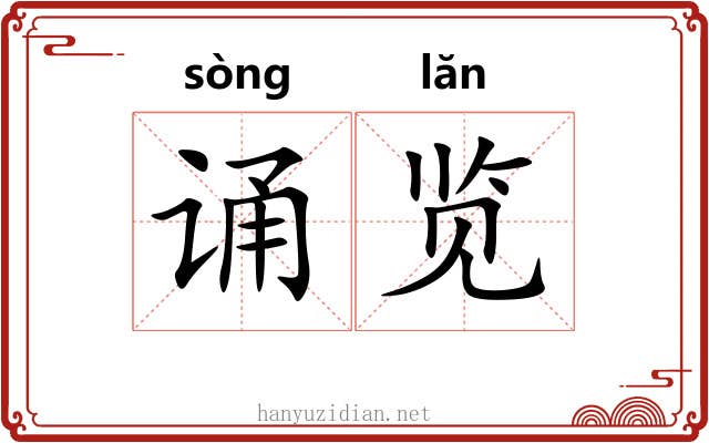 诵览