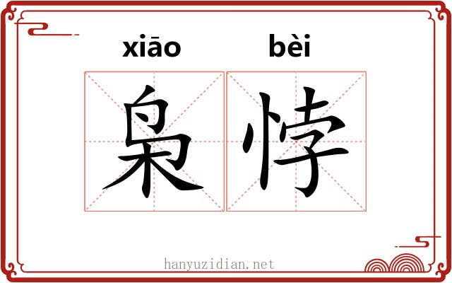 枭悖