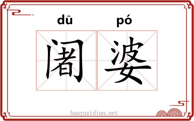 阇婆