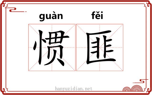 惯匪