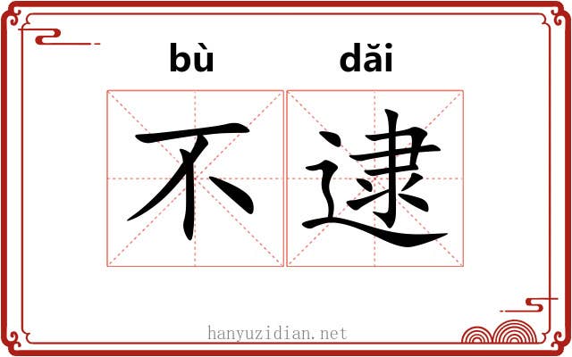 不逮 不逮