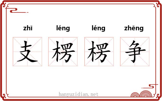 支楞楞争