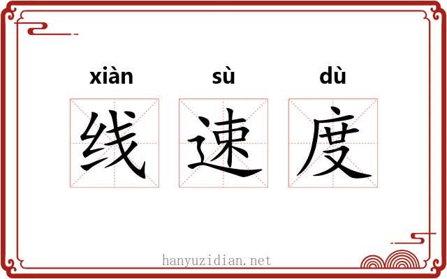 线速度 线速度