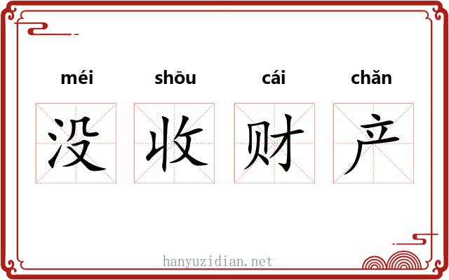 没收财产 没收财产
