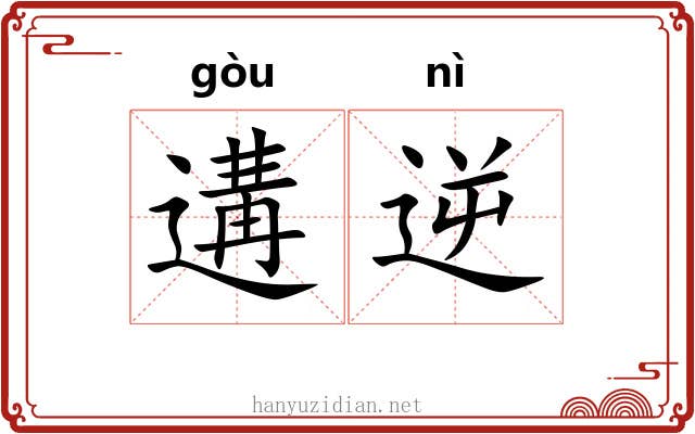 遘逆
