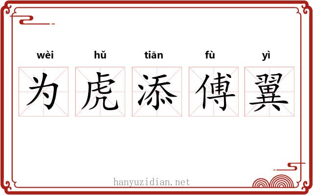 为虎添傅翼