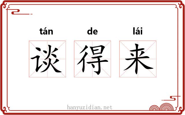 谈得来 谈得来