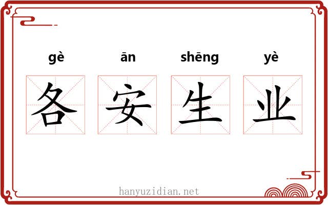 各安生业 各安生业