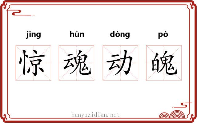 惊魂动魄 惊魂动魄