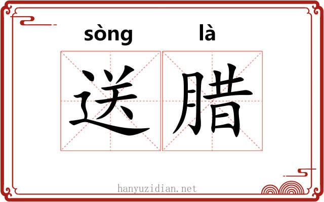 送腊