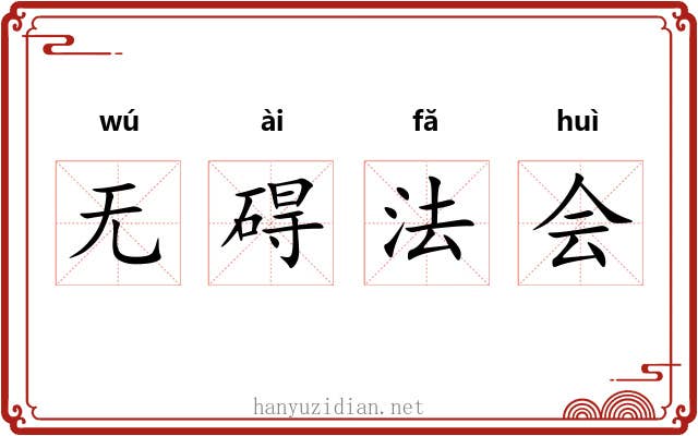 无碍法会