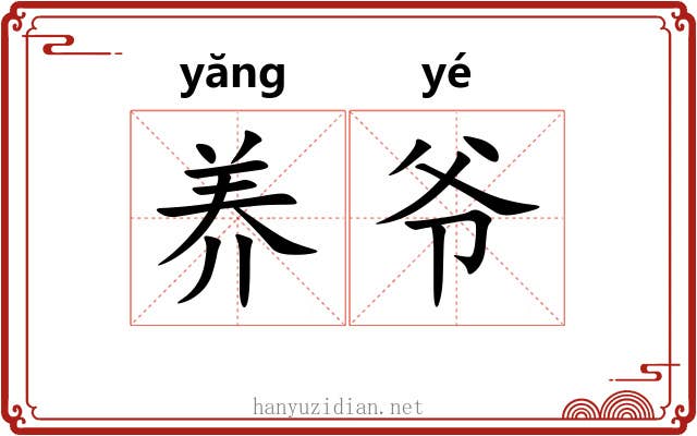 养爷