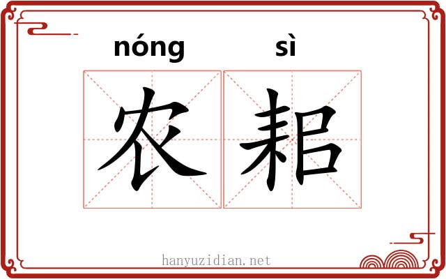 农耜