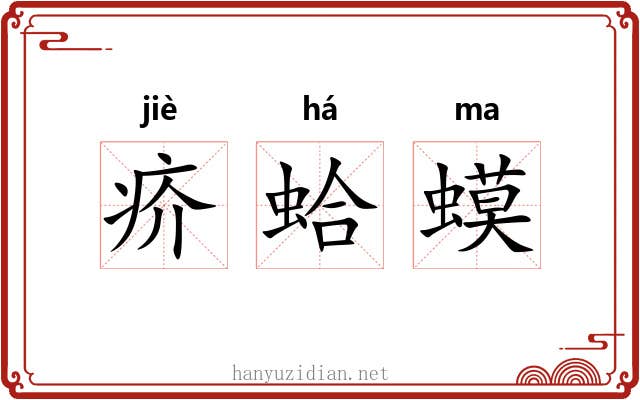 疥蛤蟆
