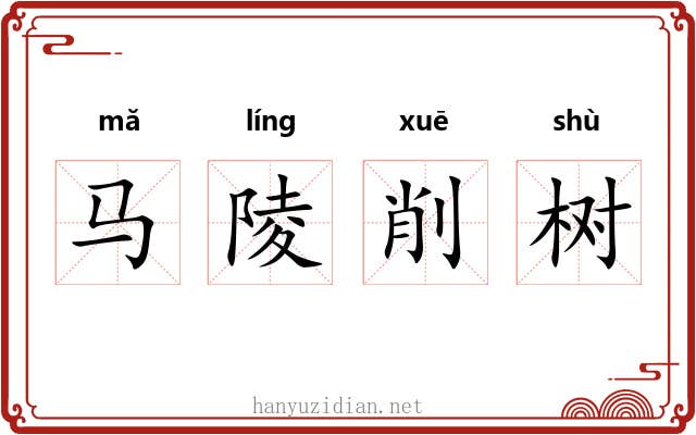 马陵削树 马陵削树