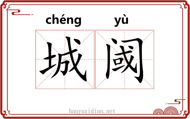 城阈