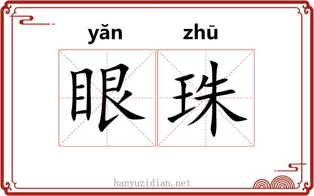 眼珠 眼珠