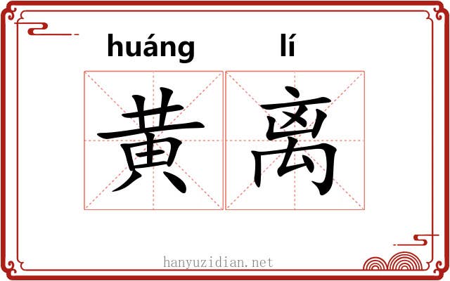 黄离 黄离