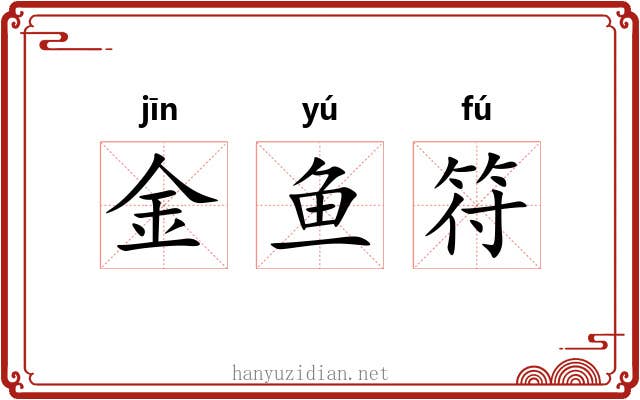 金鱼符 金鱼符
