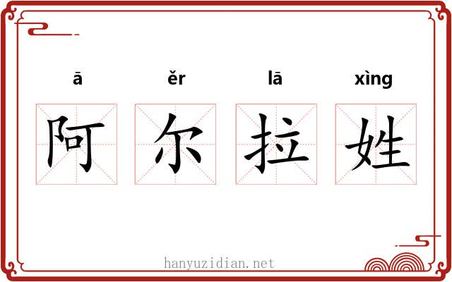 阿尔拉姓