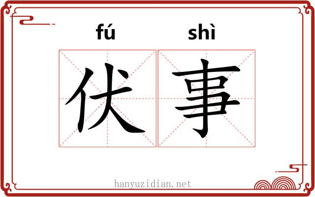 伏事 伏事