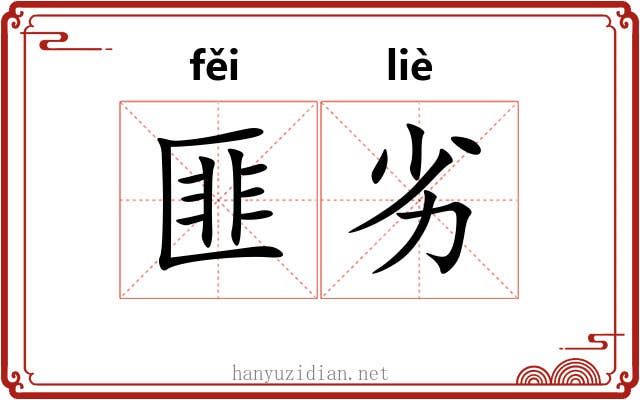 匪劣