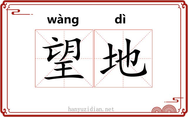 望地 望地
