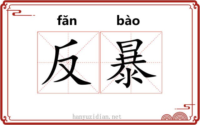 反暴 反暴