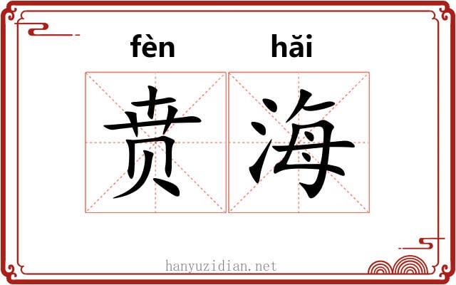 贲海