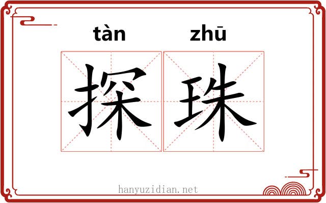 探珠