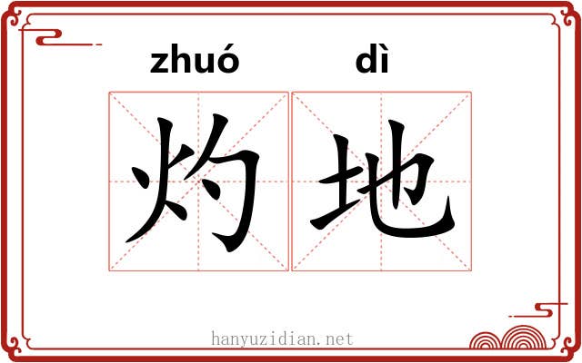 灼地