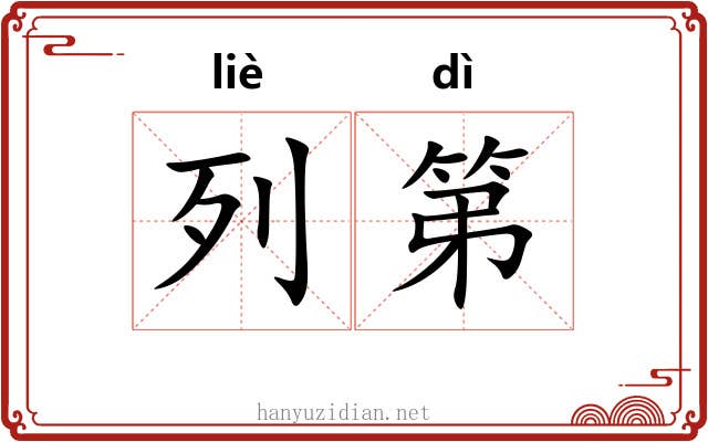 列第