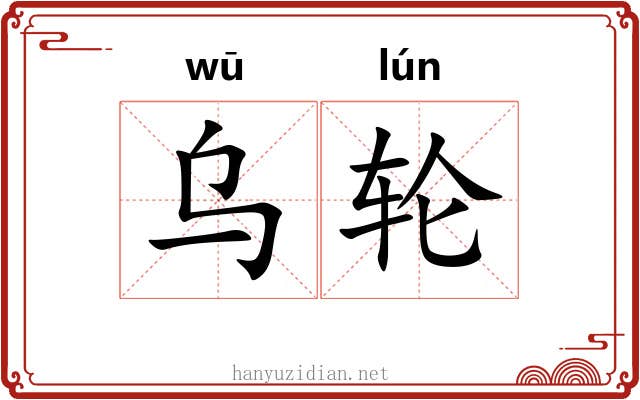 乌轮 乌轮