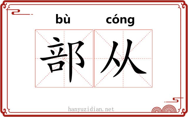 部从