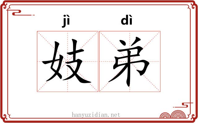 妓弟