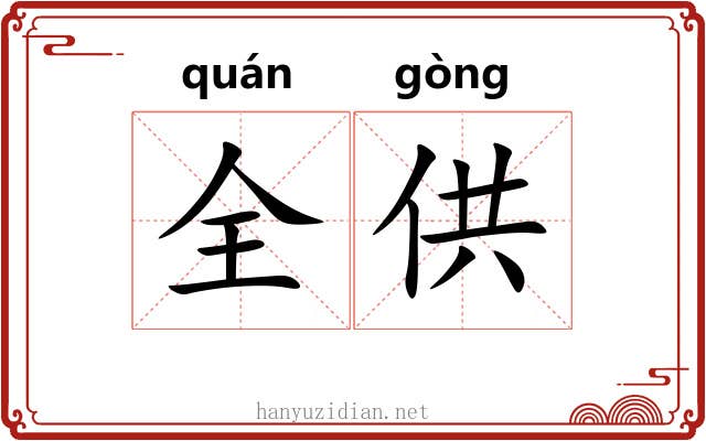 全供
