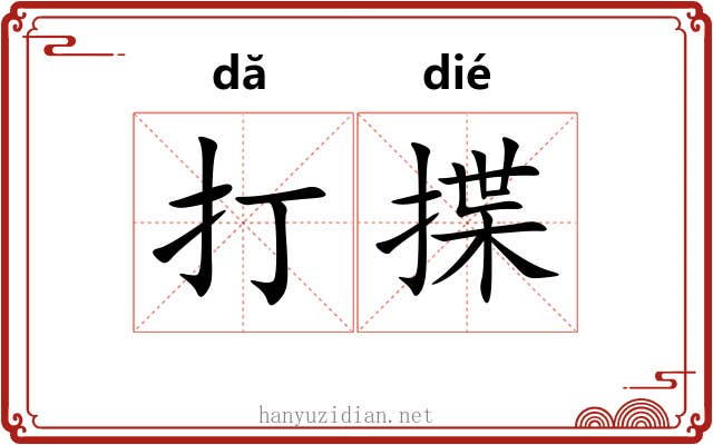 打揲 打揲