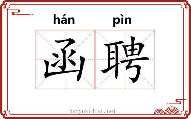 函聘