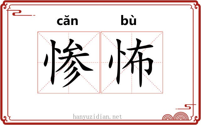 惨怖