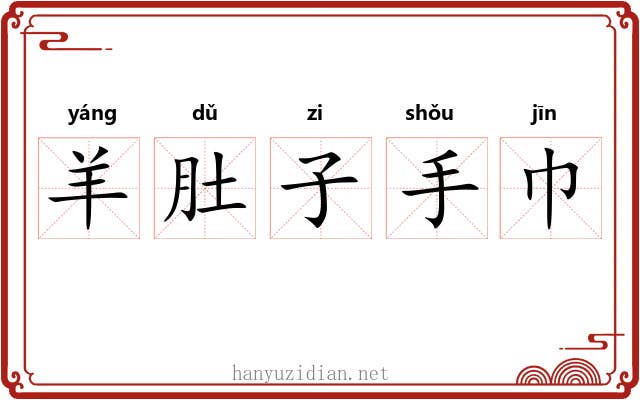 羊肚子手巾 羊肚子手巾