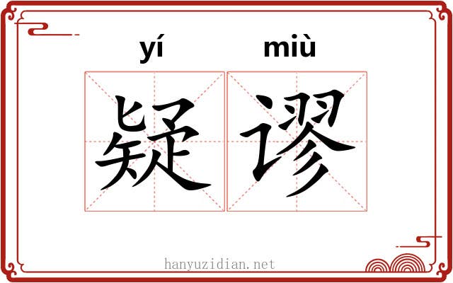 疑谬