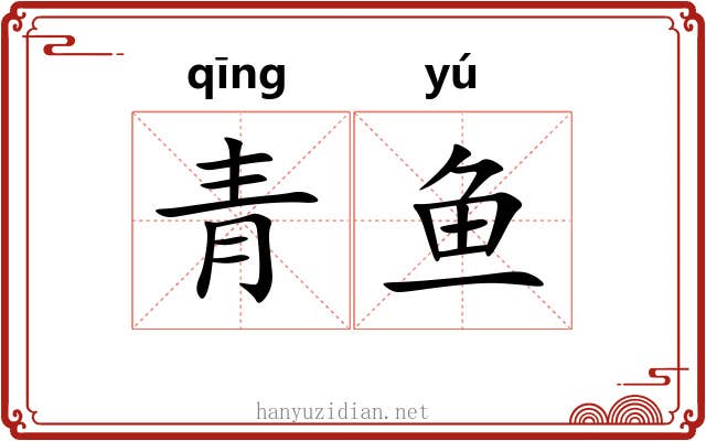青鱼 青鱼