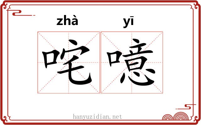 咤噫