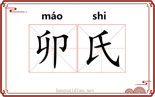 卯氏