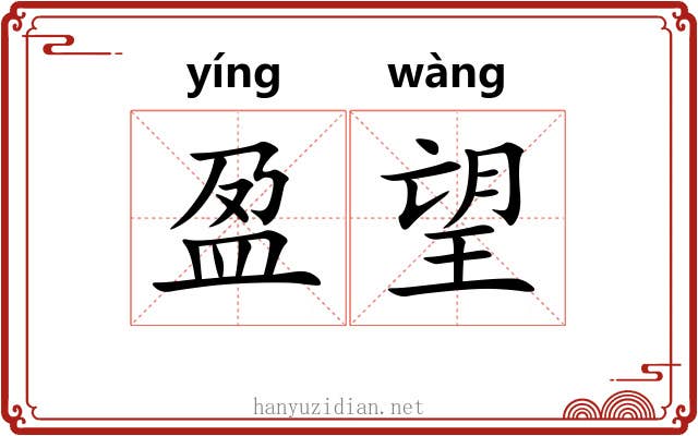 盈望