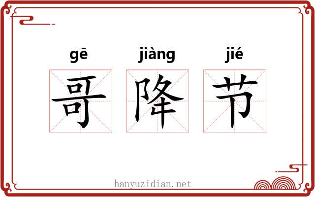 哥降节 哥降节
