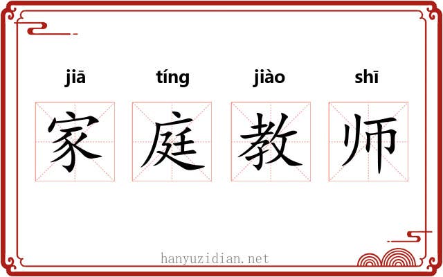 家庭教师 家庭教师
